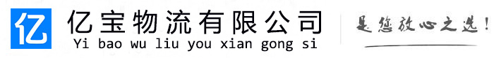 青河亿宝物流运输公司